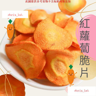 UPP紅蘿蔔脆片 胡蘿蔔脆片 蔬菜餅乾 蔬菜脆片 零食餅乾 UPP
