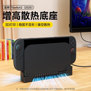 switch2 收納底座 配件 置物 適用任天堂Switch2增高散熱底座ns2遊戲主機降溫風扇支架二代配件