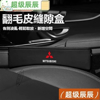 熱銷推薦 汽車三菱Mistubishi座椅縫隙收納盒Outlander EClipse Lancer For