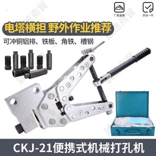 ❤️‍🔥下殺❤️‍🔥機械打孔機CKJ-21手動角鐵開孔機扁鐵銅鋁板材沖孔機便攜式開孔器