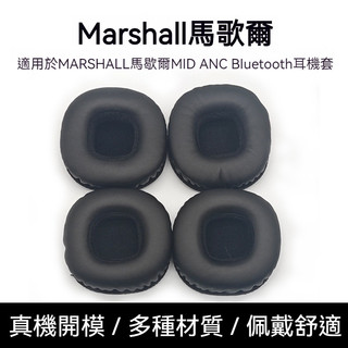 🎧臺灣出貨 免運🎧 適用於MARSHALL馬歇爾 MID ANC 耳機套棉 耳套 Marshall Mid ANC耳罩
