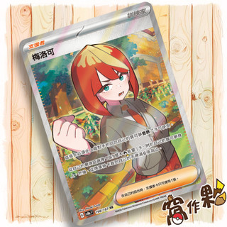 【窩作夥】Sv8a 198 梅洛可 支援者 SR 太晶慶典 寶可夢 PTCG 中文版