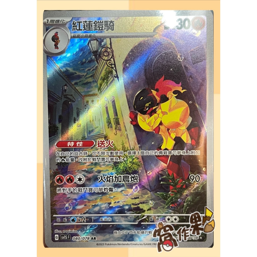 【窩作夥】寶可夢 PTCG 朱紫 SV1S 紅蓮鎧騎 海地鼠 拉魯拉絲 奇魯莉安 狗仔包 利歐路 仆斬將軍 異圖 AR