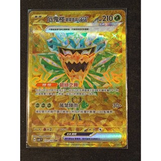 【窩作夥】 SV6 131 厄鬼椪 碧草面具 ex UR 金卡 高版本 寶可夢 PTCG 中文版