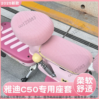 【保暖加絨超軟】雅迪 C50 電動車 機車 坐墊套 座墊套 全套 通用款 愛瑪 小刀 電瓶車 Gogoro 適用 新款
