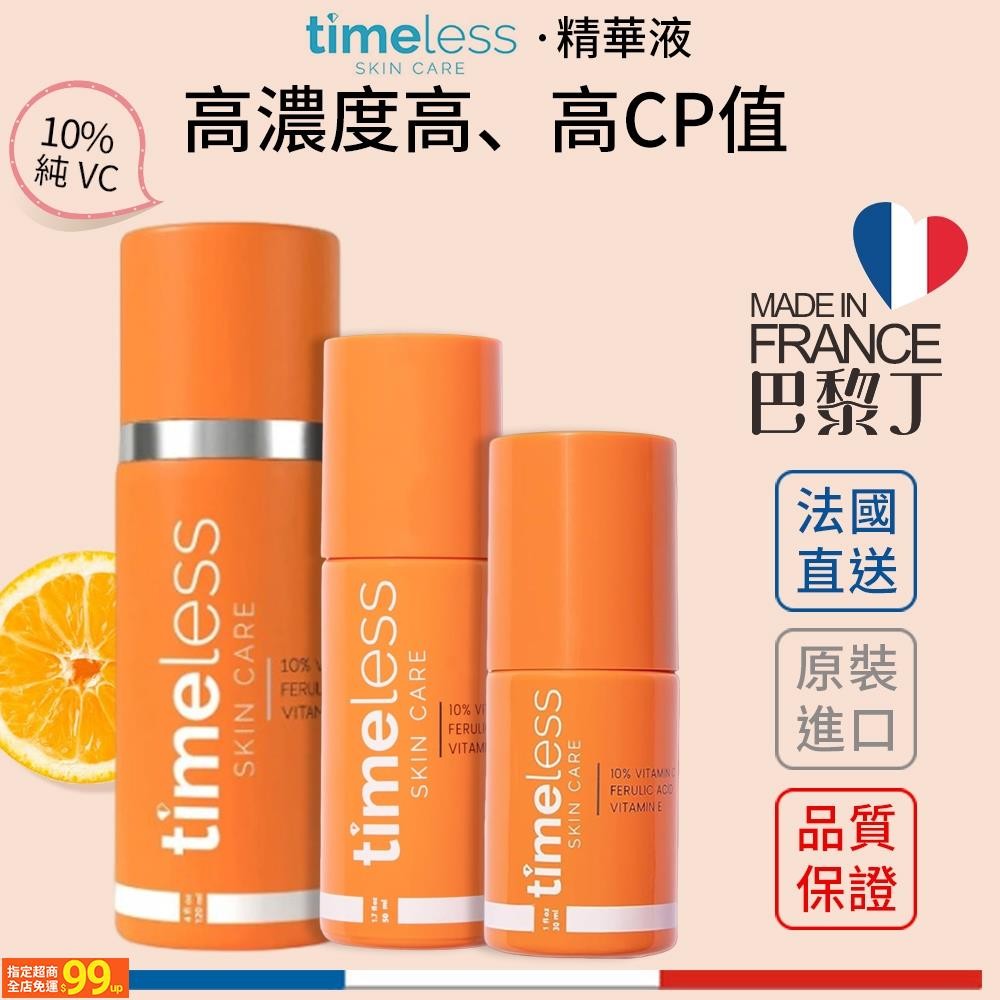 TW Timeless 維他命C精華液 C10複合煥白精華 C20 維C煥白複合精華 時光永恆 品牌授權經銷商【巴黎丁】