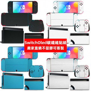 ✨臺灣出貨 免運✨ Switch oled貼紙 Switch oled保護貼 客製化痛貼 碳縴維貼 磨砂手感 撕不留膠