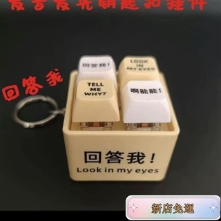 🔥小紅書推薦🔥迴答我Look at my eyes tell me why網路熱梗發音發光鑰匙扣超解壓神器迴答我TA