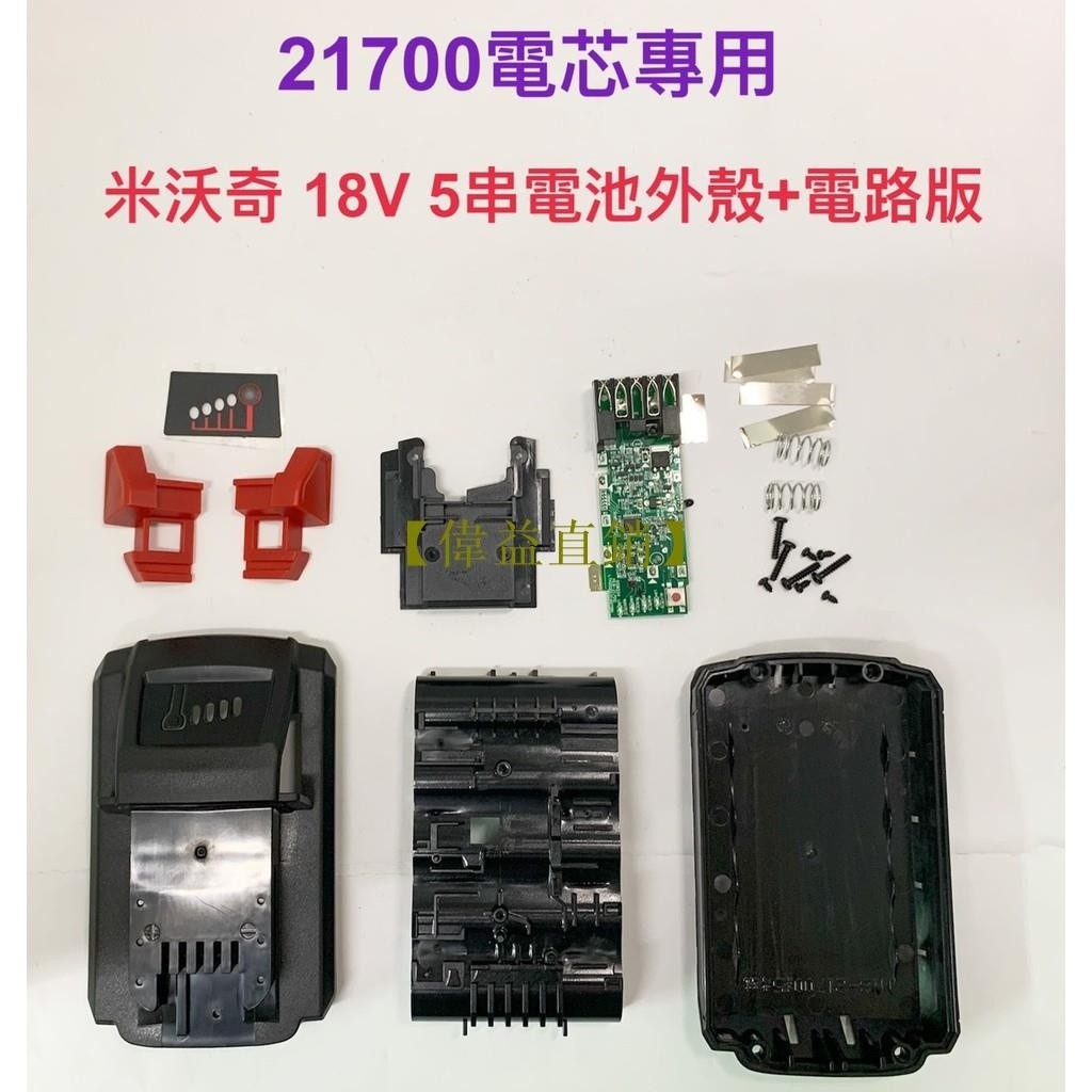 【偉益直銷】21700電芯專用殼 適用米沃奇18V M18 5串 電池套料組/21700電芯/5節鋰電電池殼/電路板
