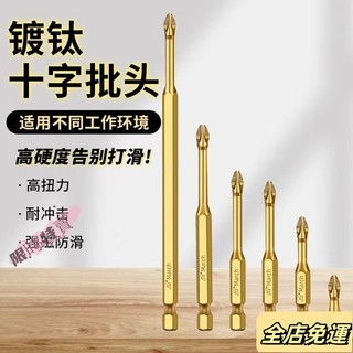 💛台灣出貨免運💛S3防滑鍍鈦抗衝擊強磁十字批頭強扭力手電鑽電動螺絲刀超硬起子頭sdwb