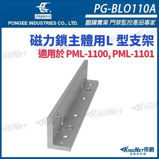 門禁系統 PG-BLO110A 磁力鎖主體用 L型支架 適用於 PML-1100 PML-1101 pegasus