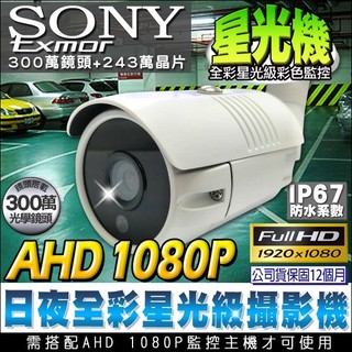 B【無名】日夜全彩夜視 300萬 監視器鏡頭 星光級 SONY晶片 戶外防水槍型 1080P AHD 含稅 SS