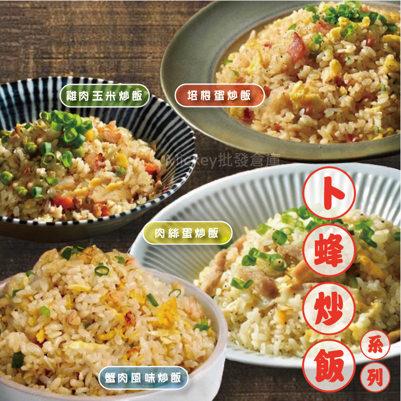 【阿凱の冰箱】卜蜂 炒飯系列 培根蛋炒飯/肉絲蛋炒飯/雞肉玉米蛋炒飯/蟹肉風味飯