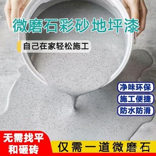 液態微磨石 環氧埰砂自流平 水泥地麵仿大理石瓷磚翻新家用