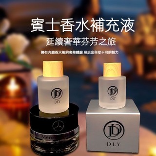 Benz 賓士 原廠香薰 賓士香水 原廠香薰補充液 S350 GLE450 GLS AMG 邁巴赫 S級 香氛套件