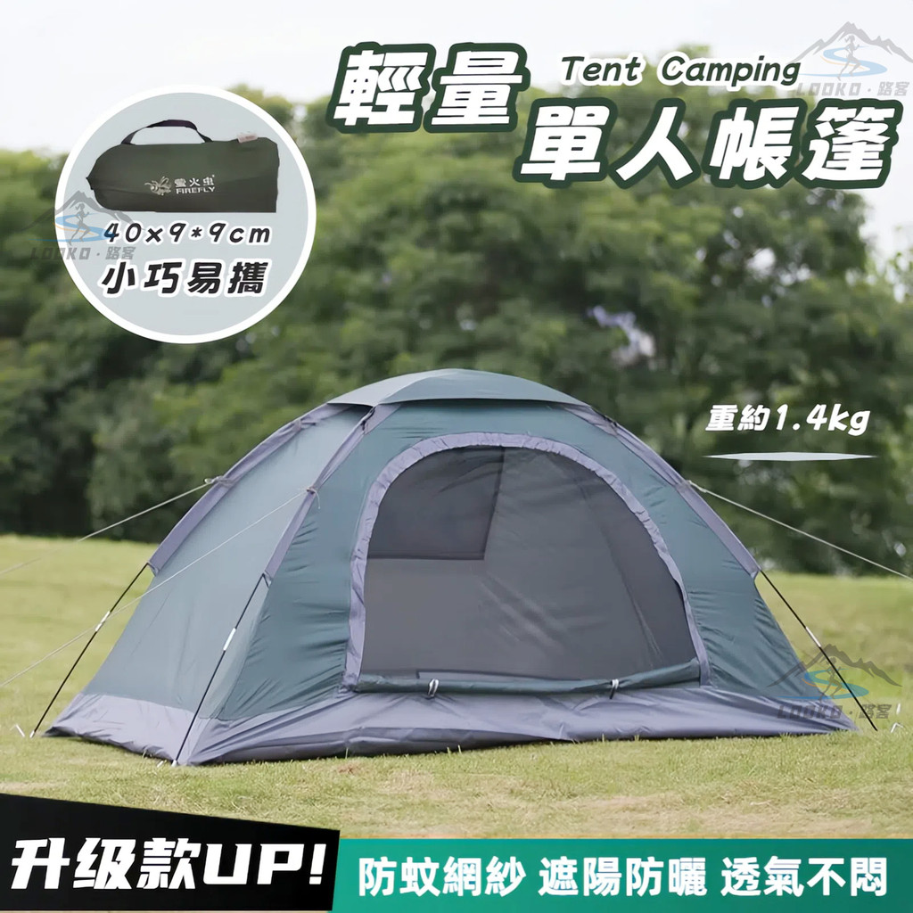 【現貨免運】單人帳篷輕量 1人帳篷防曬 單人網紗帳 個人帳篷 秒開 單人小帳篷 遶境帳篷 便攜式帳篷 機車帳篷 露營帳篷
