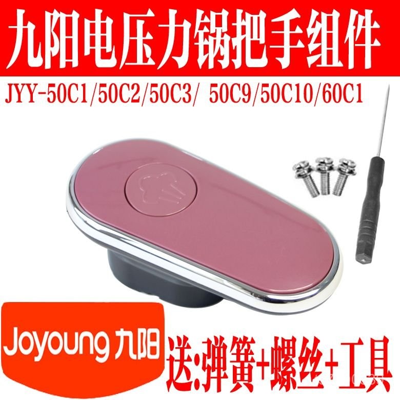 【免運出貨】九陽電壓力鍋配件JYY-C/C/C/C把手組件開蓋手柄C H0MA