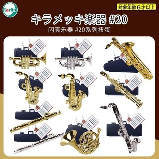 【人氣新品下殺！！！】 正版日本Tarlin閃亮樂器20彈薩克斯迷你微縮小號長笛掛件吊飾扭蛋