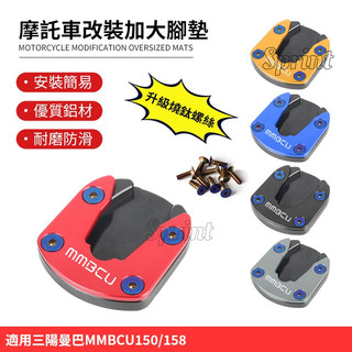 升級燒鈦螺絲三陽曼巴MMBCU150/158機車改裝側腳踢 加大座側柱邊撐墊