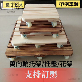 免運【工廠直髮】客製化 加強實木移動花架託盤 萬嚮輪花盆底座 瓦斯爐增高架 移物架木託盤正方長方形