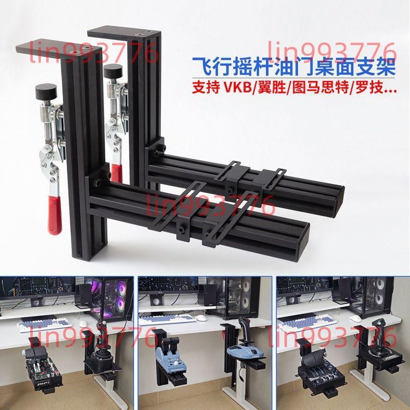 廠商推薦#【耐用金屬材質】飛行模擬器搖桿 油門桌面支架 適用羅技x56 空客TCA 翼勝VKB型材夾具6.20