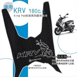 適用 KRV MOTO KRV NERO 180 機車腳踏墊 機車踏墊 腳踏墊 機車止滑踏墊 機車造型踏墊 淡灰