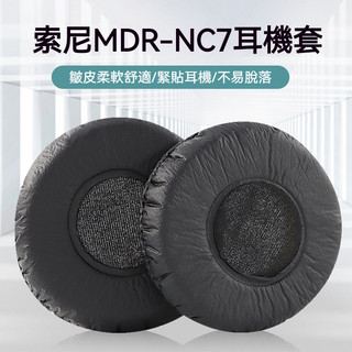 🎧臺灣出貨 免運🎧 適用索尼 Sony MDR-NC7頭戴式耳機套 海綿套 NC5耳罩 nc7皮耳套 青蛙皮耳機墊
