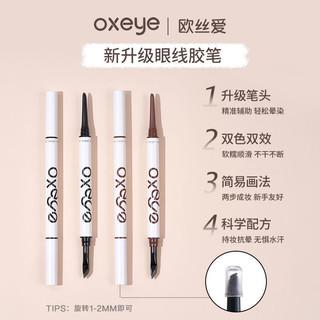 🎀限時下殺🎀正品💯oxeye歐絲愛雙頭眼線膠筆 軟糯順滑扁頭眼線筆 2.0毫米刀鋒刷 不暈染臥蠶筆