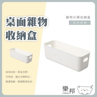 桌面雜物收納盒- 日式收納盒 無印 長型 廚房收納 文具收納 化妝品收納 雜物收納 零食盒 置物盒 樂邦