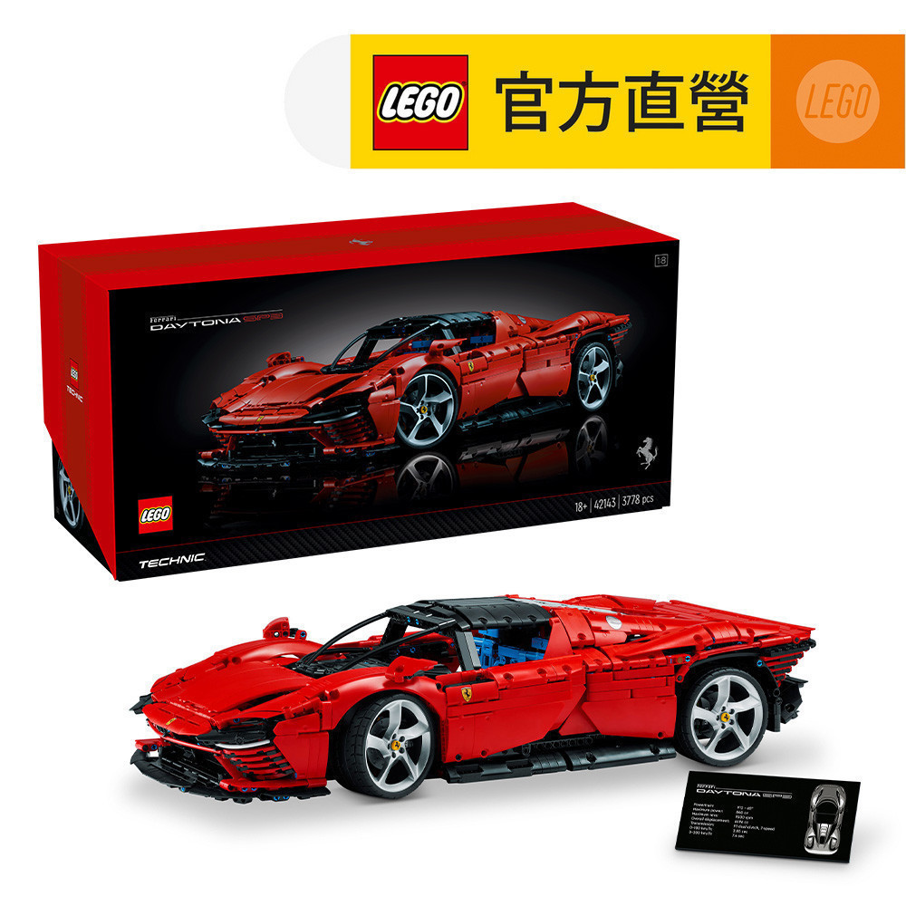 【LEGO樂高】科技系列 42143 Ferrari Daytona SP3(法拉利 跑車)