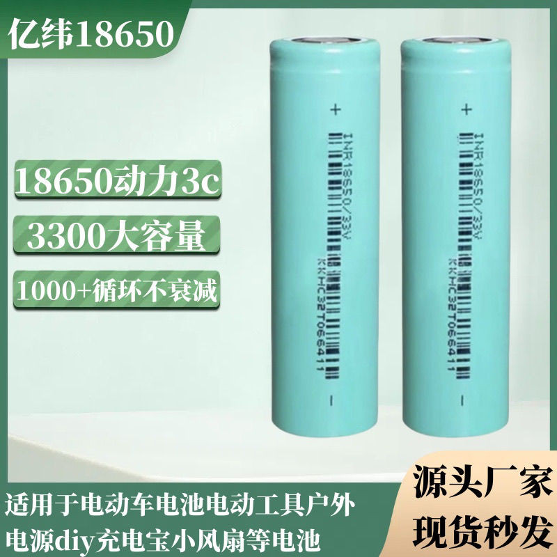 大容量 電池 耐用 億緯18650電池3C3300大容量工具電電芯風扇改裝