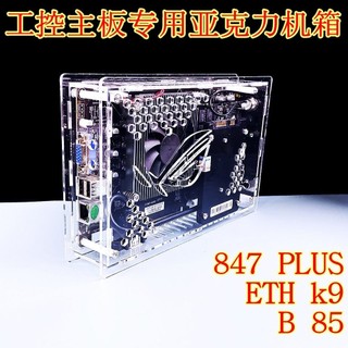 847plus工控B85D電腦專用小機箱透明亞克力有機玻璃b75定製k9 eth-熱銷