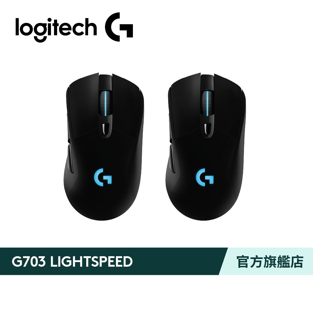 Logitech G 羅技 G703 LIGHTSPEED 無線遊戲滑鼠 雙入組