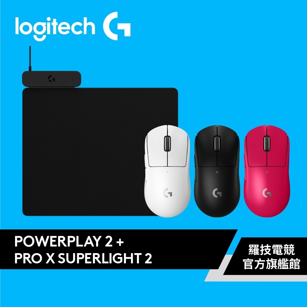 Logitech G 羅技POWERPLAY 2無線充電滑鼠墊+PRO X SUPERLIGHT 2 電競滑鼠【電競館】
