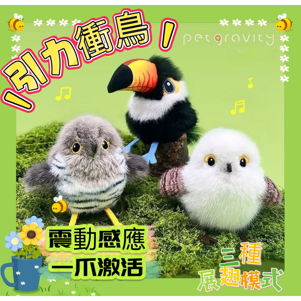 限時秒殺🌈寵有引力正版 引力撲撲鳥 逗貓仿真發聲小鳥 電動小鳥 撲騰小肥啾 小鳥逗貓棒 貓玩具 自動逗貓玩具 仿真鳥逗貓