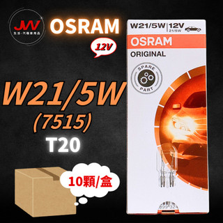 【J&W電商】OSRAM W21/5W T20 7515 12V 一盒10顆裝