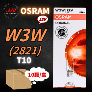【J&W電商】OSRAM W3W T10 2821 12V 一盒10顆裝