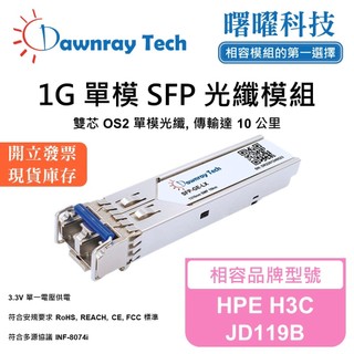 HPE H3C JD119B 相容 光纖收發模組 SFP模組 光纖模組 mini-GBIC 光模塊