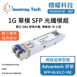 Advantech 研華 SFP-GLX/LC-10E 相容 光纖收發模組 SFP模組 光纖模組 mini-GBIC