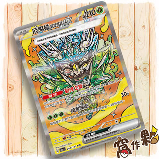 【窩作夥】Sv8a 201 厄鬼椪 碧草面具 ex SAR 太晶慶典 寶可夢 PTCG 中文版