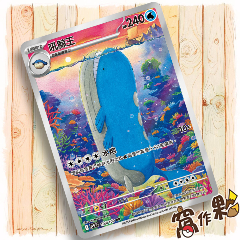 【窩作夥】Sv9 103 吼鯨王 AR 閃卡 對戰搭檔 寶可夢 PTCG 中文版
