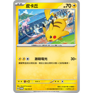 【窩作夥】朱紫 152/SV-P 皮卡丘 普卡 promo pr 寶可夢 PTCG 中文版