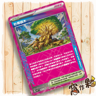 【窩作夥】 SV7 101 壯偉碩木 競技場 ACE 星晶奇跡 寶可夢 PTCG 中文版