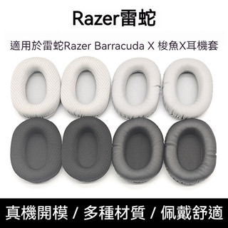 🎧臺灣出貨 免運🎧 適用雷蛇Razer Barracuda X耳機套 梭魚X海綿套 耳罩 梭魚X橫樑頭枕墊 頭樑墊