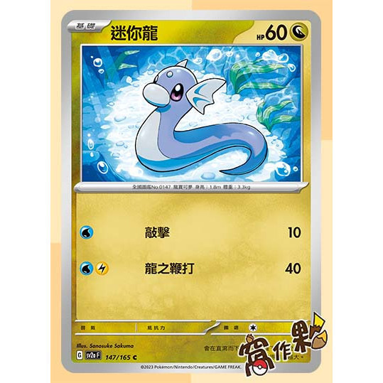 【窩作夥】SV2a 龍系 迷你龍 哈克龍 普卡 卡牌151 寶可夢 PTCG 中文版