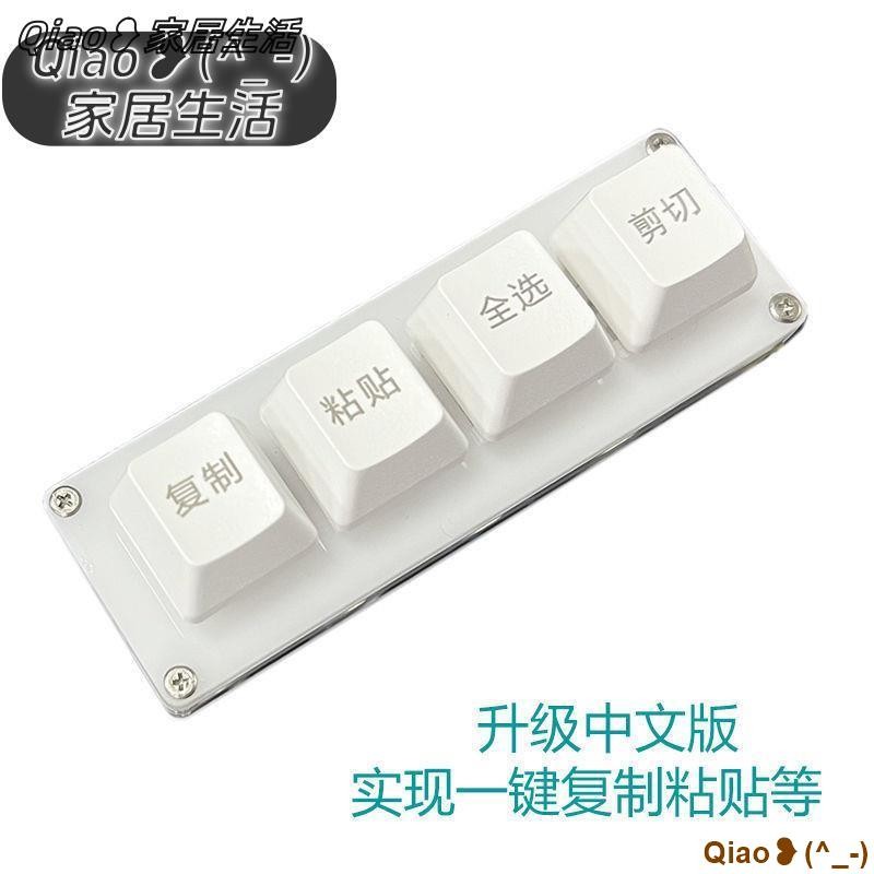 台灣發貨【免運】辦公快捷小鍵盤4鍵複製粘貼剪切全選迷你USB機械鍵盤宏黑白色鍵帽方嚮鍵貼紙適用