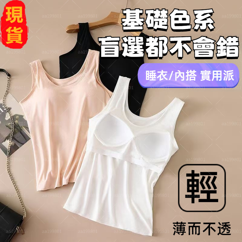 台灣出貨 90KG莫代爾背心自帶胸墊一體式打底吊帶 輕薄透氣打底外穿大碼聚攏修身長款百搭款 寬肩帶帶胸墊吊帶背心女
