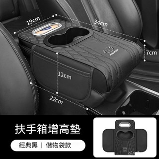馬自達Mazda通用汽車扶手箱 扶手箱墊cx5 mazda3 cx30 cx3 cx9汽車收納 汽車扶手墊 扶手增高墊
