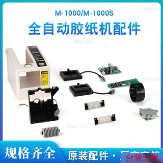 24H🚀M-1000/S膠紙機配件大全膠紙機配件刀片出紙輪元件剝離環配件 NW5J