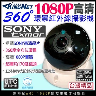 B【無名】監視器 紅外線 360度 半球 全景攝影機 200萬 高畫質 2MP AHD 1080P SONY 含稅